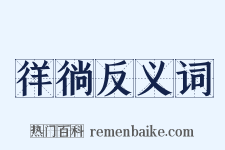 徉徜反义词是什么意思的图片
